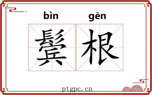 鬓根 鬓根