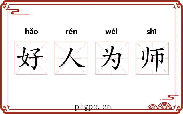好人为师 好人为师