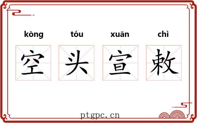 空头宣敕 空头宣敕