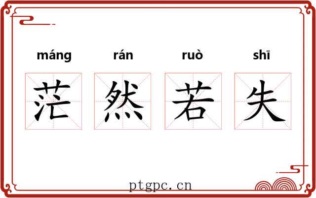 茫然若失 茫然若失