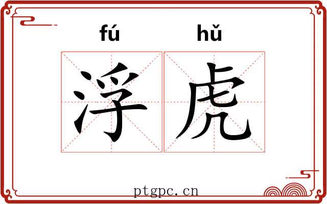 浮虎 浮虎