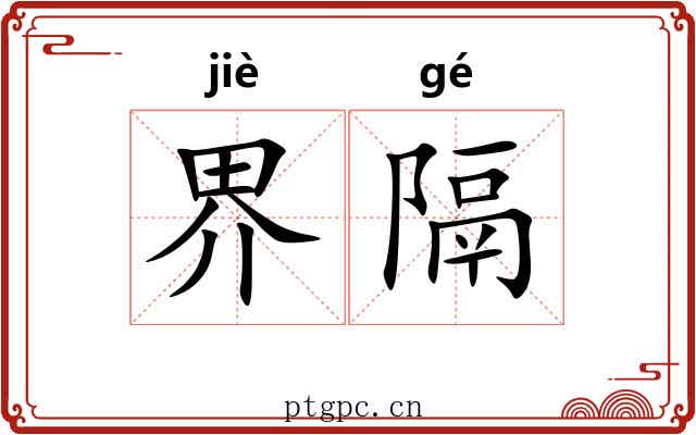 界隔 界隔
