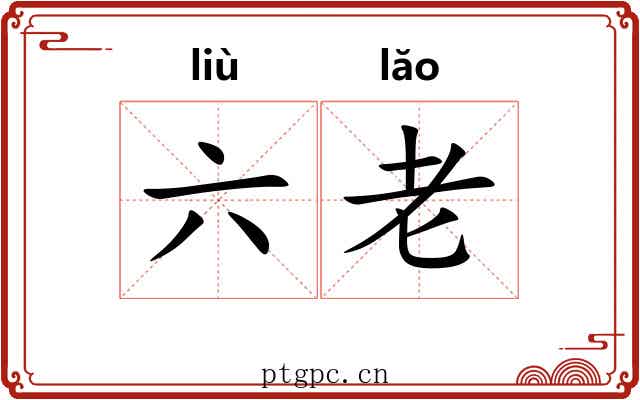 六老 六老