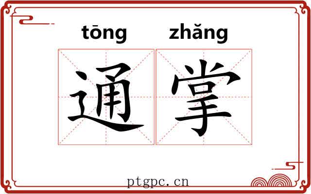通掌 通掌