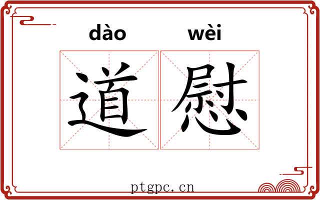 道慰