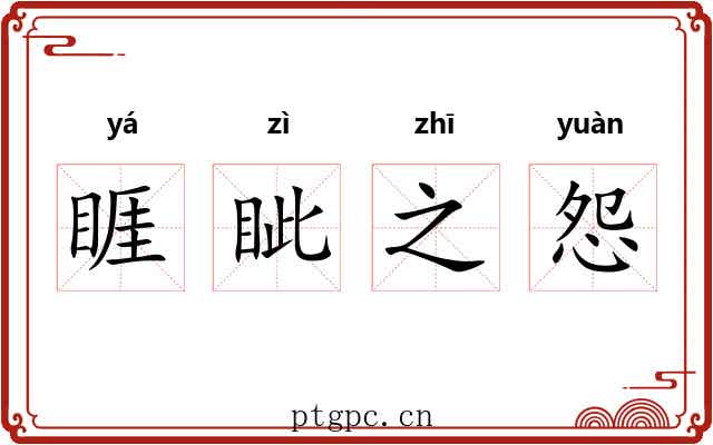 睚眦之怨 睚眦之怨
