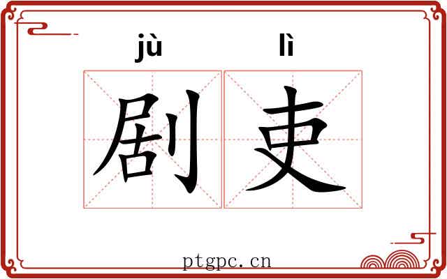 剧吏