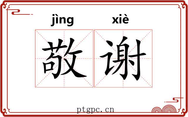 敬谢