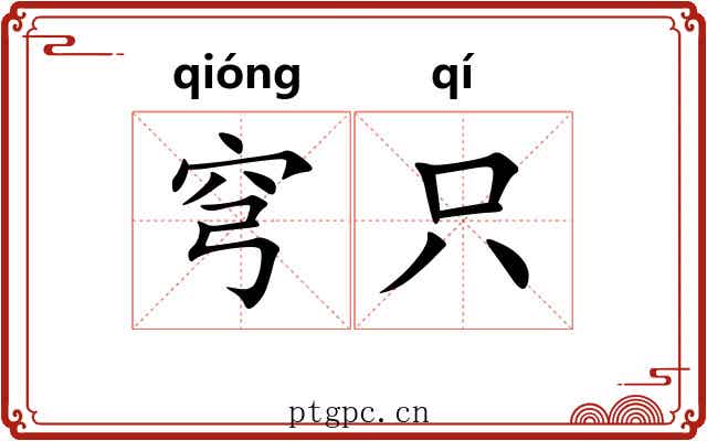 穹只