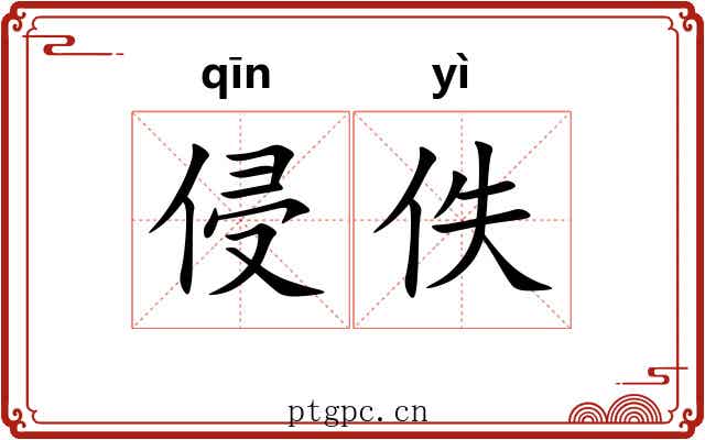 侵佚