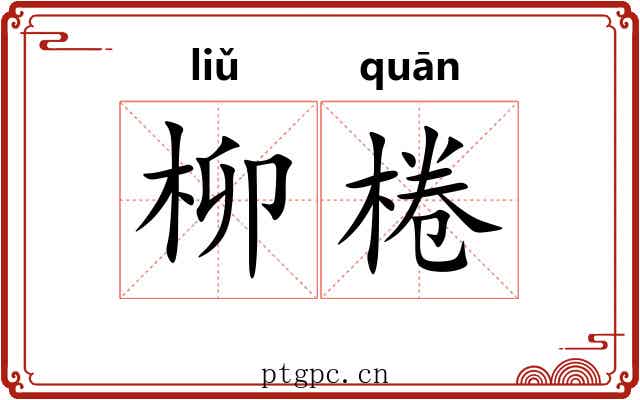 柳棬