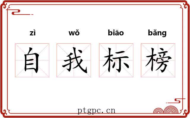 自我标榜 自我标榜
