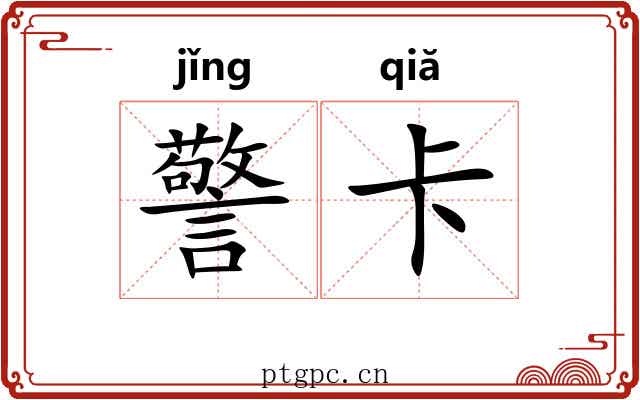 警卡 警卡