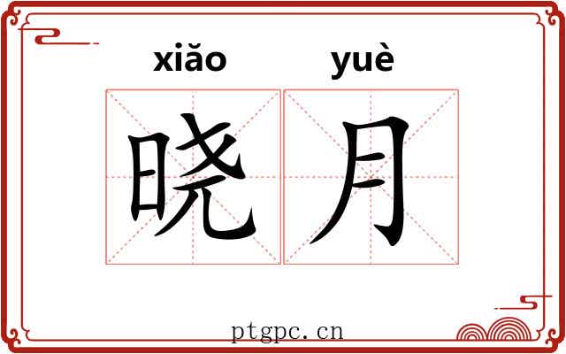 晓月