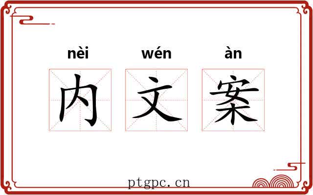 内文案 内文案