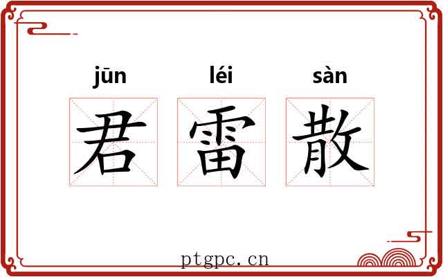 君雷散 君雷散