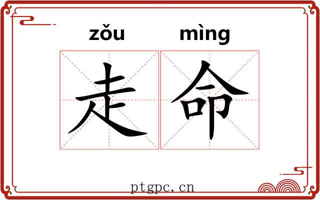 走命 走命