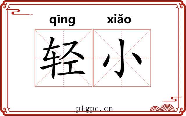轻小
