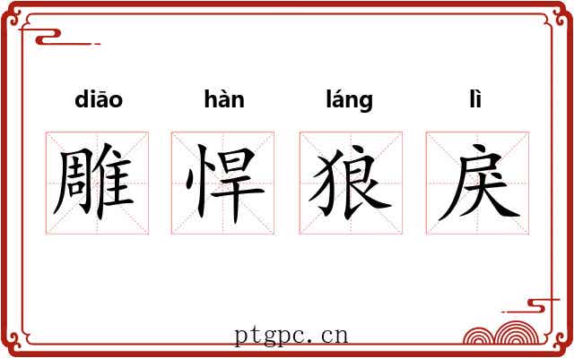 雕悍狼戾 雕悍狼戾