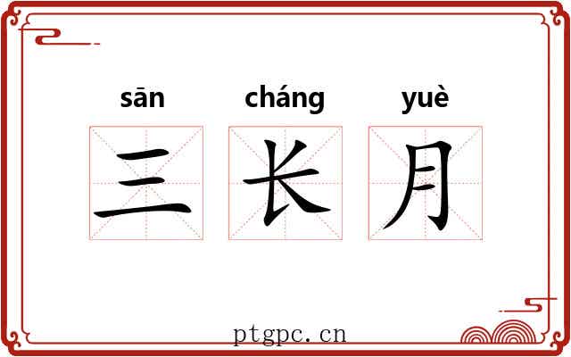 三长月