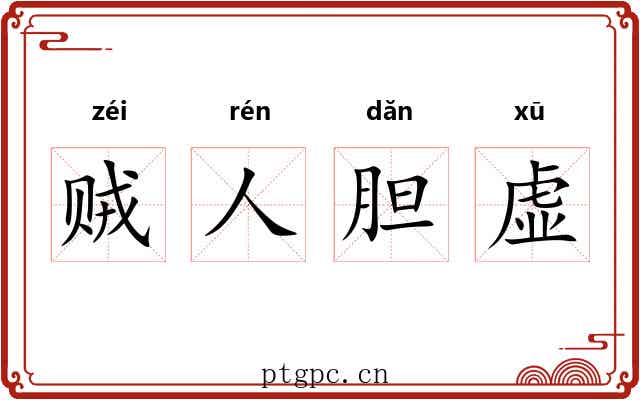 贼人胆虚 贼人胆虚