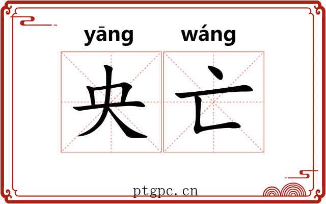 央亡