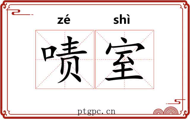 啧室