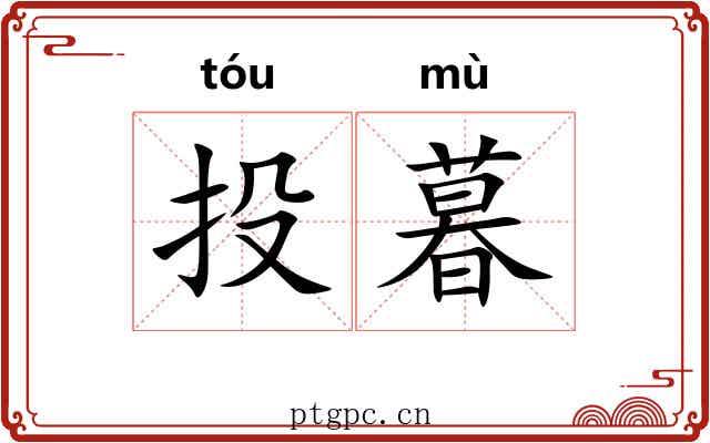 投暮