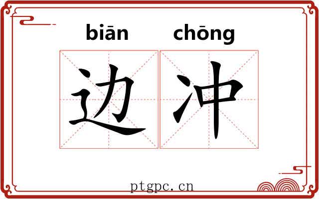边冲 边冲