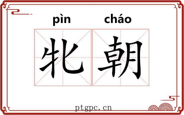 牝朝 牝朝
