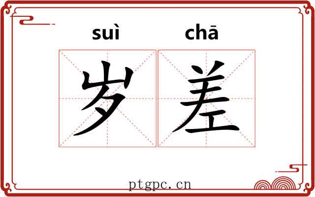 岁差 岁差
