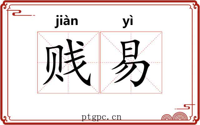 贱易 贱易