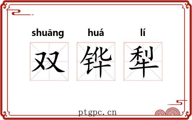 双铧犁