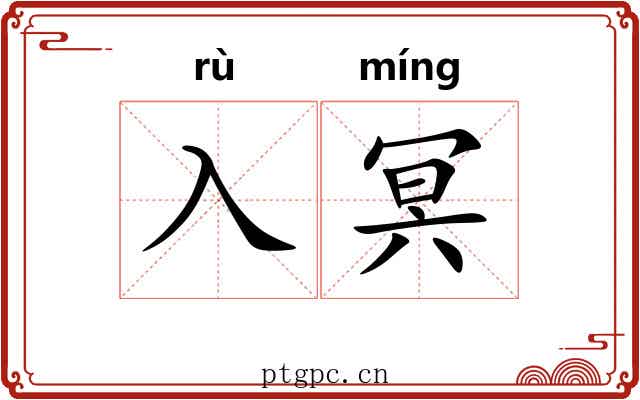 入冥