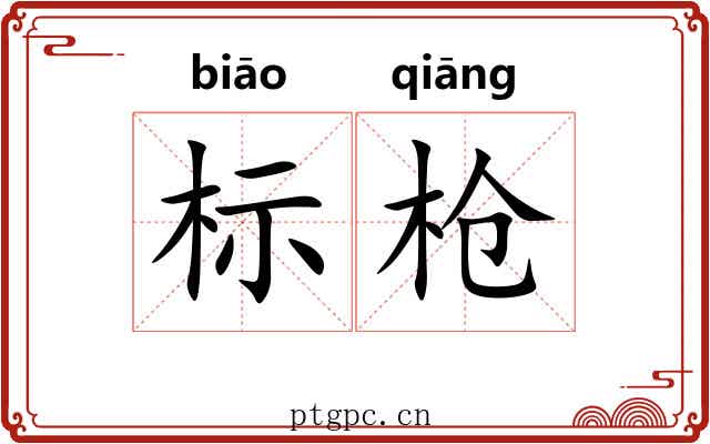 标枪
