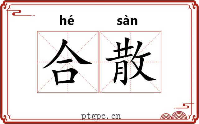 合散 合散