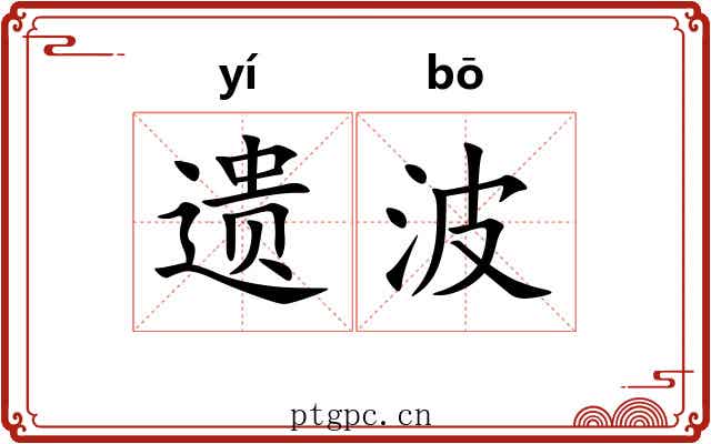 遗波 遗波