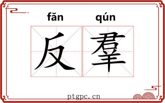 反羣