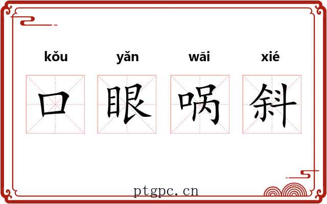 口眼㖞斜 口眼㖞斜