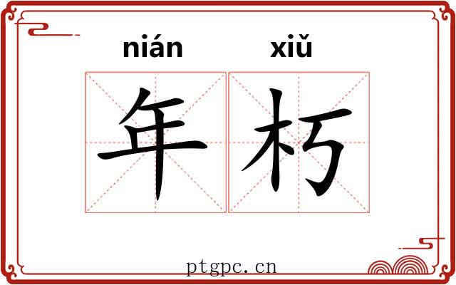 年朽 年朽
