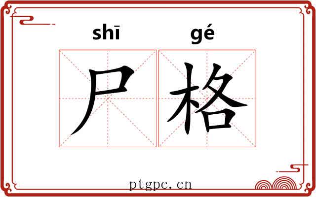 尸格