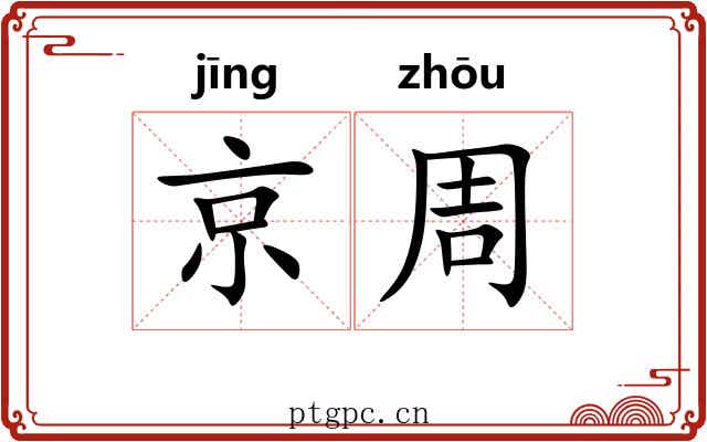 京周 京周