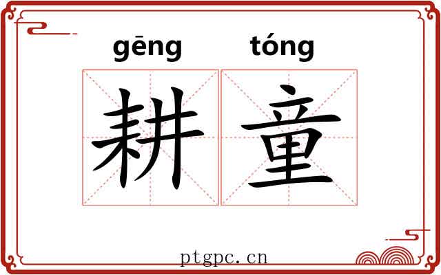 耕童