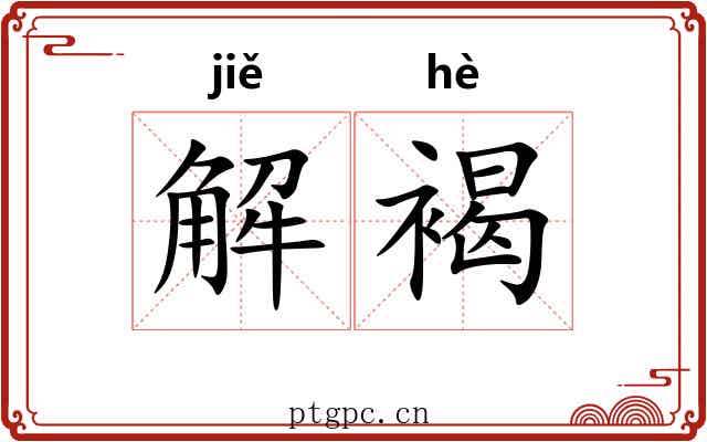解褐 解褐