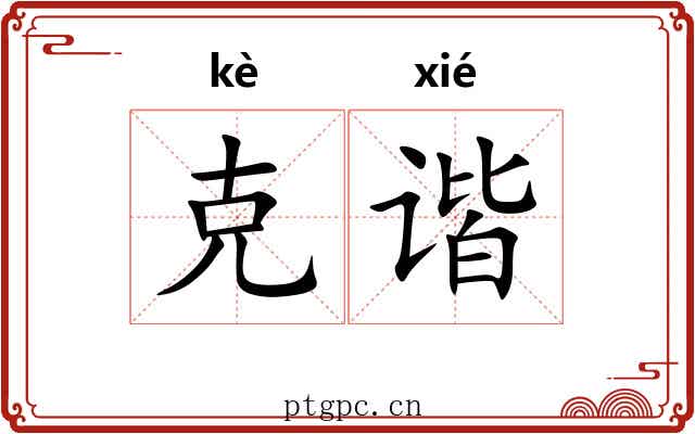 克谐 克谐
