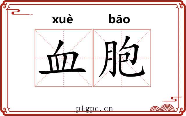血胞 血胞