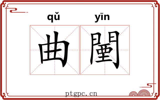 曲闉 曲闉