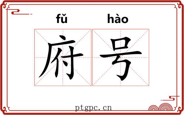 府号 府号