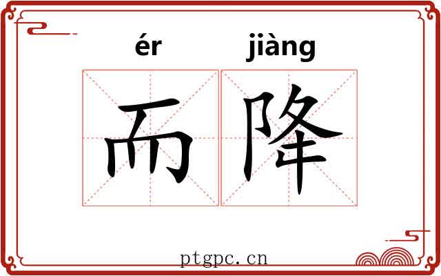 而降