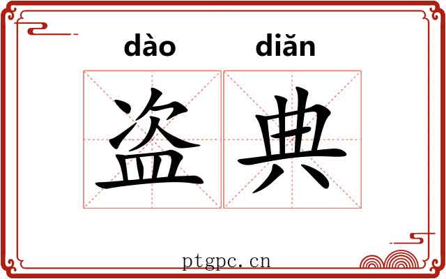 盗典